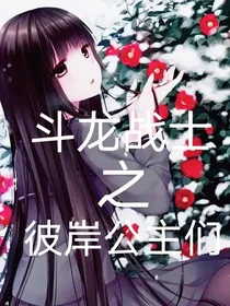 斗龙战士之彼岸公主们的复仇