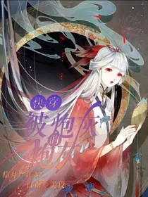 快穿：那些被炮灰的炮灰