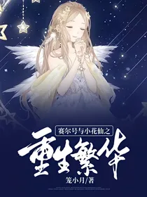 赛尔号与小花仙之重生繁华