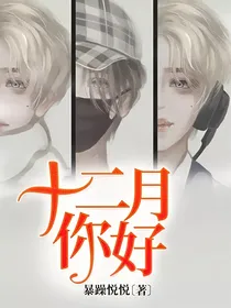 十二月你好