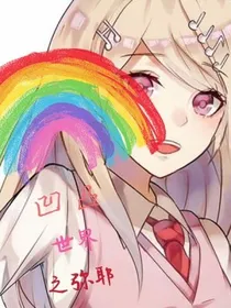 凹凸世界之弥耶