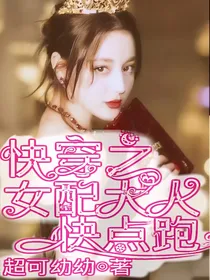 快穿之女配大人快点跑