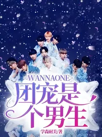 WANNAONE：团宠是个男生