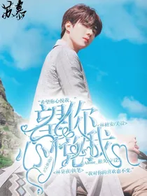 吴世勋：愿你心悦我