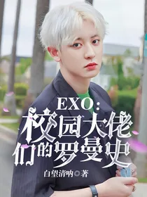 EXO：校园大佬们的罗曼史