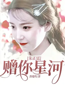 朱正廷，赠你星河