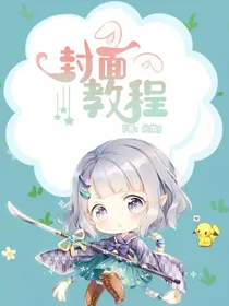 仙微的封面教程