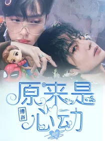 原来是心动