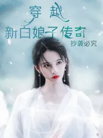 穿越新白娘子传奇之我是天界公主