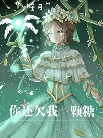 第五人格：你还欠我一颗糖（佣医）