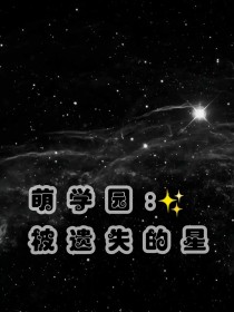 萌学院：被遗落的星