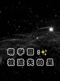 萌学院：被遗落的星