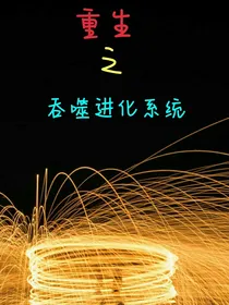 重生之吞噬进化系统