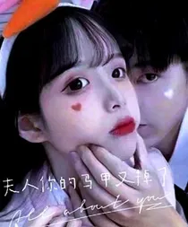 夫人您的马甲又掉了