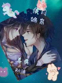 侯门嫡裔之总裁别追