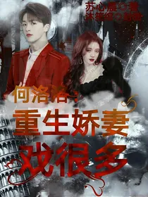 何洛洛：重生娇妻戏很多