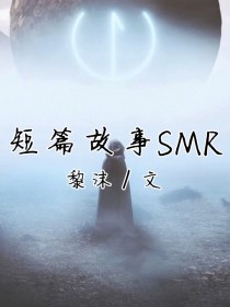 短篇故事SMR