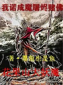 花果山大妖魔