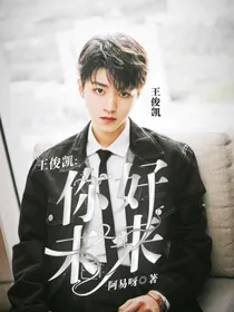 王俊凯：你好未来