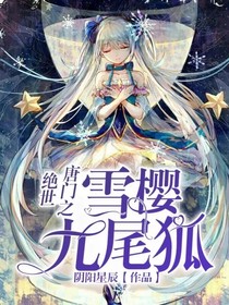 绝世之雪樱九尾狐