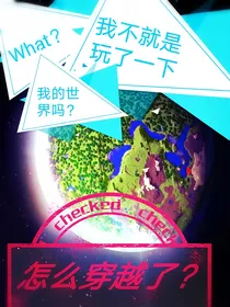 我的世界：穿越奇幻旅