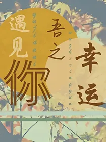 遇见你，吾之幸运