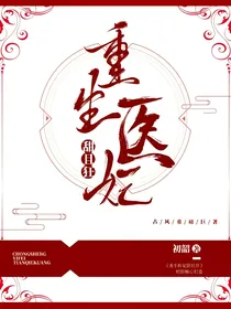 重生医妃甜且狂