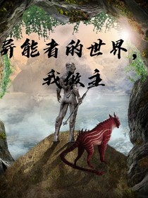 异能者的世界，我做主——d445