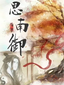 思南御