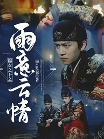 锦衣之下之雨意云情