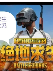 绝地求生之抽奖系统