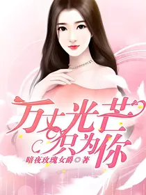 万丈光芒只为你