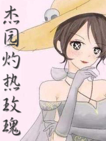 杰园：灼热玫瑰