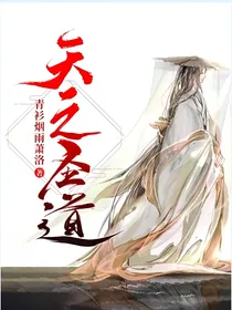天之圣道