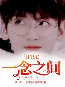 R1SE：一念之间