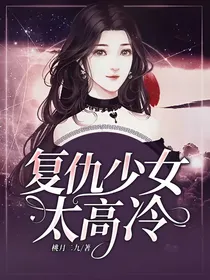 复仇少女太高冷