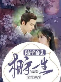 陆绎锦觅：相守一生