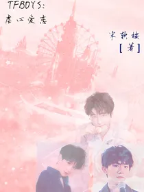TFBOYS：虐心爱恋
