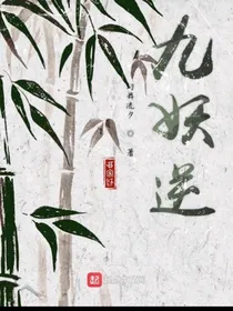 九妖逆