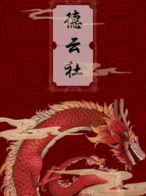 德云社：短篇故事啊