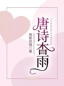 唐诗杏雨