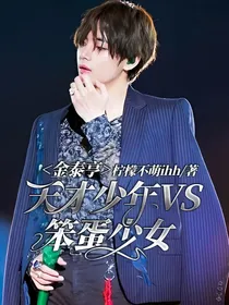 金泰亨：天才少年VS笨蛋少女