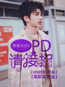 青春有你2：PD请接招……