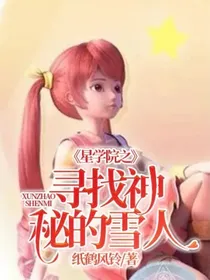 星学院之寻找神秘的雪人