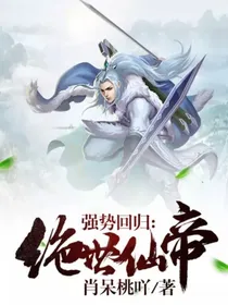 强势回归：绝世仙帝