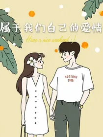 属于我们的爱情