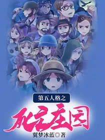第五人格之死亡庄园