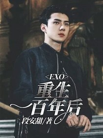 EXO：重生一百年后