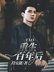 EXO：重生一百年后