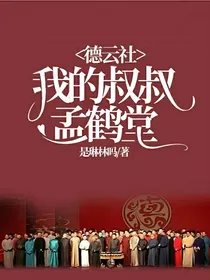 德云社：我的叔叔孟鹤堂